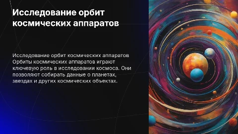 Исследование космоса. Орбиты космических аппаратов