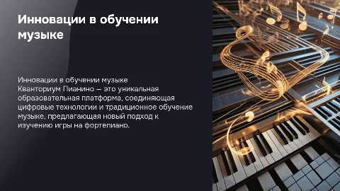 Кванториум Пианино