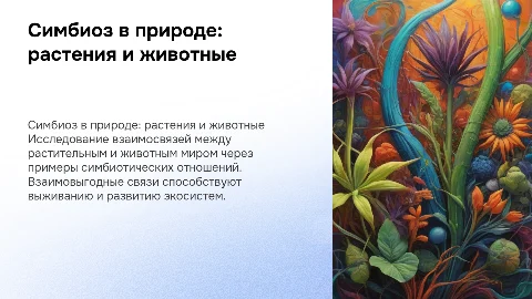 Презентация о межвидовом взаимодействии: симбиоз в природе