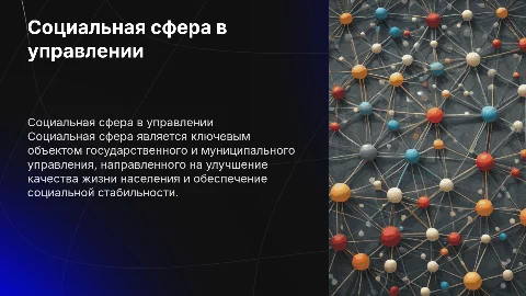 Социальная сфера как объект государственного управления