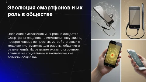 История развития смартфонов и их влияние на общество
