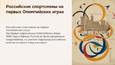 Участие российских спортсменов в первых Олимпийских играх