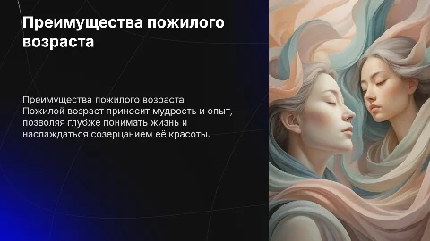 Преимущества пожилого возраста: мудрость и опыт