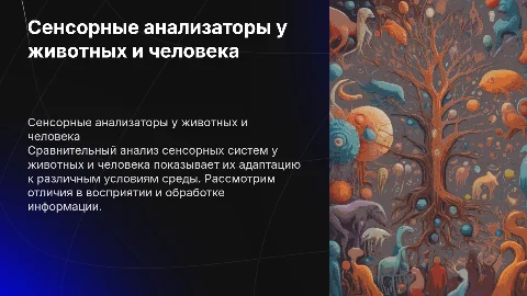 Сравнение сенсорных анализаторов у животных и человеĸа
