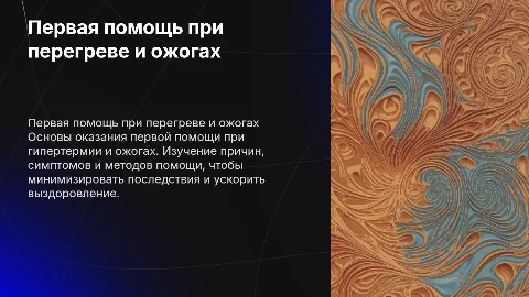 первая помощь: гипертермия (перегрев) ожоги презентация