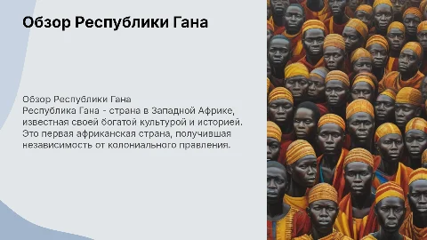Республика Гана