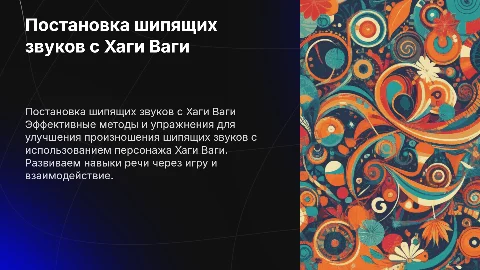 ДЛЯ ПОСТАНОВКИ ШИПЯЩИХ С ПЕРСОНАЖЕМ ХАГИ ВАГИ