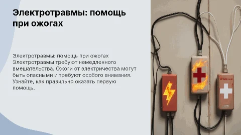 электротравмы помощь при ожогах