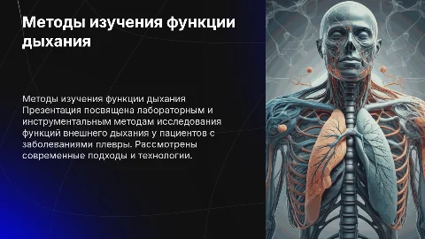 Методы изучения функции внешнего дыхания: диагностика и технологии