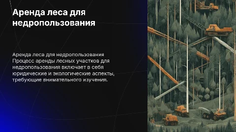 Процедура оформления аренды лесного участка для целей недропользования»
