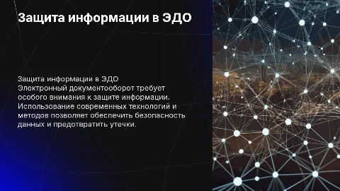 защита информации в системах электронного документооборота