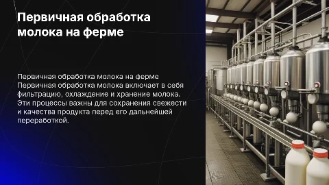 Первичная обработка молока на ферме