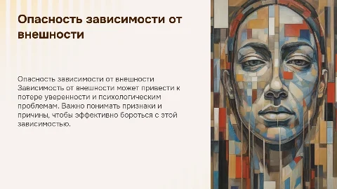 Зависимость от внешности: опасности и методы лечения