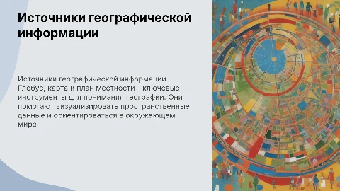 Источники географической информации: глобус, карты и планы