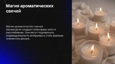 аромасвечи