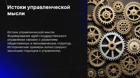 Формирование управленческой мысли о государственном управлении