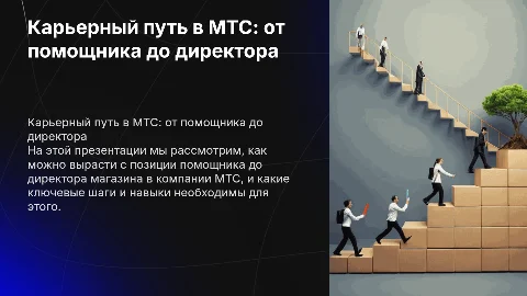 Как описать карьерный рост в МТС от помощника до директора