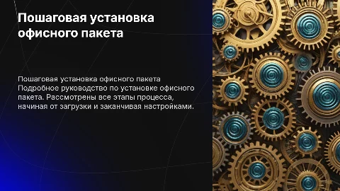 Создание инструкции по установке офисного пакета