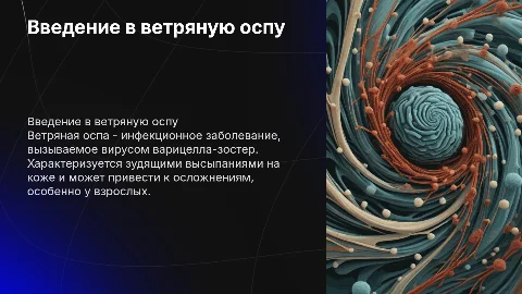 Ветренная оспа