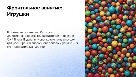 Презентация фронтального занятия по теме Игрушки