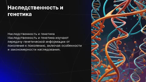 наследственность и генетика
