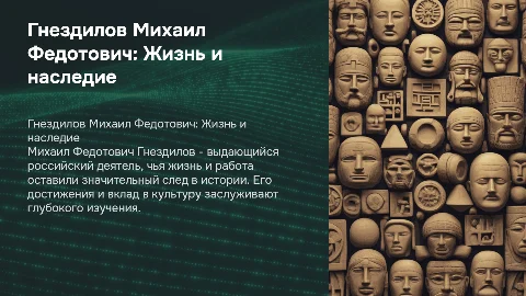 ГНЕЗДИЛОВ Михаил Федотович (1887-1968)