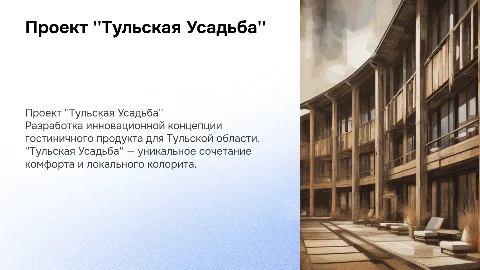 Разработка концепции гостиничного продукта "Тульская Усадьба"