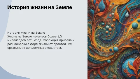 История развития жизни на земле
