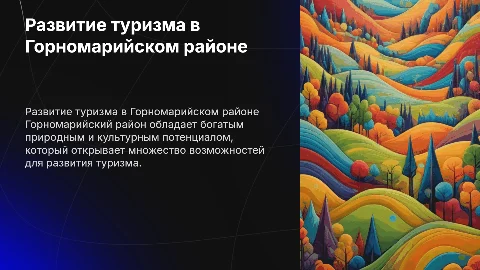 возможности развития туризма в Горномарийском районе