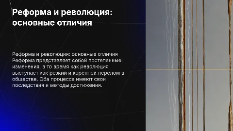 Чем отличаются реформа и революция