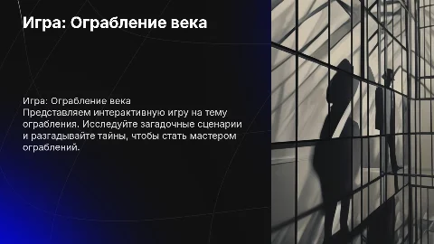 Игра в power point на тему "ограбление"