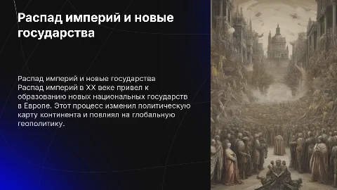 Распад империй и образование новых национальных государств