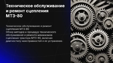 То и ремонт механизмов сцепления мтз 80