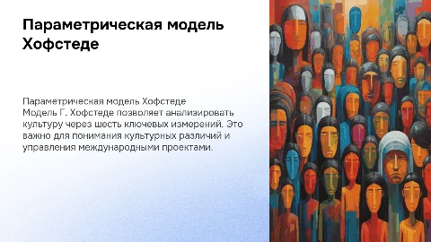 Параметрическая модель культуры Г. Хофстеде. Заключение