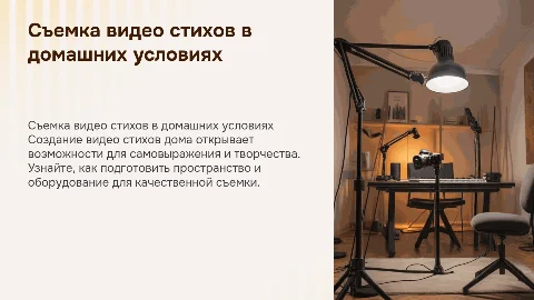 съемка видео стихов дома