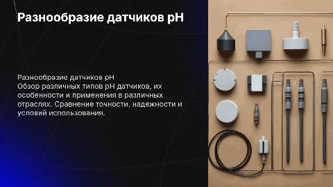 Разнообразие датчиков pH