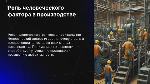 Анализ роли человеческого фактора в обеспечении качества