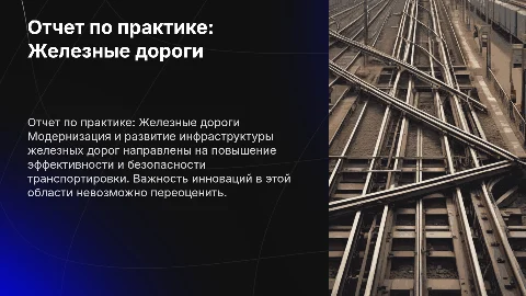 Отчет по практике: модернизация и развитие инфраструктуры ЖД
