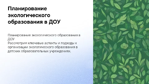 Планирование экологического образования в ДОУ: презентация