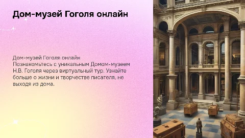 Знакомимся с Домом-музеем Н. В. Гоголя в интернете