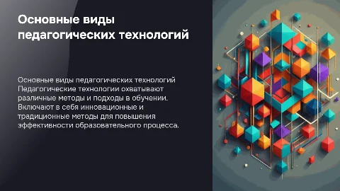 Основные виды педагогических технологий