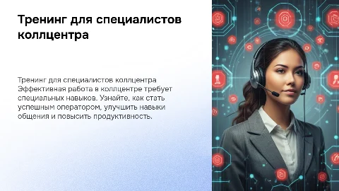 Тренинг эффективный специалист коллцентра