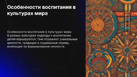 Особенности воспитания в разных культурных контекстах