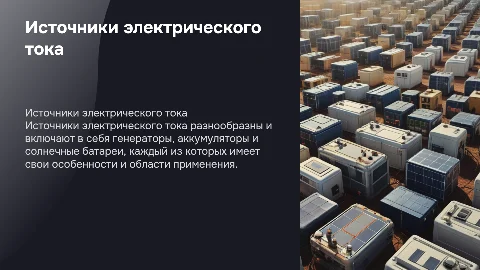 Источники электрического тока