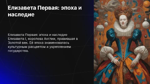 Елизавета Первая