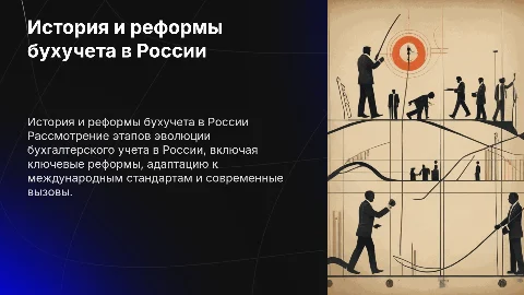История развития и реформирование бухгалтерского учета в России