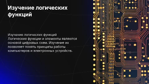 Изучение логических функций и логических элементов