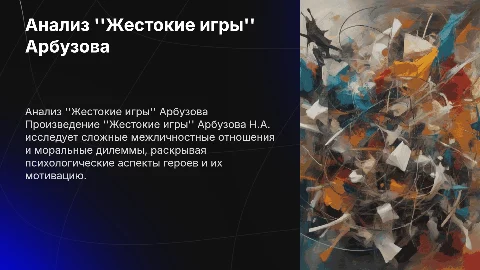 Характеристика произведения "Жестокие игры" Арбузов Н.А