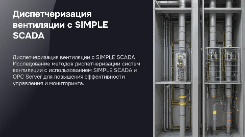 Разработка диспетчеризации системы вентиляции с SIMPLE SCADA