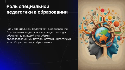 Место специальной педагогики в педагогическом знании